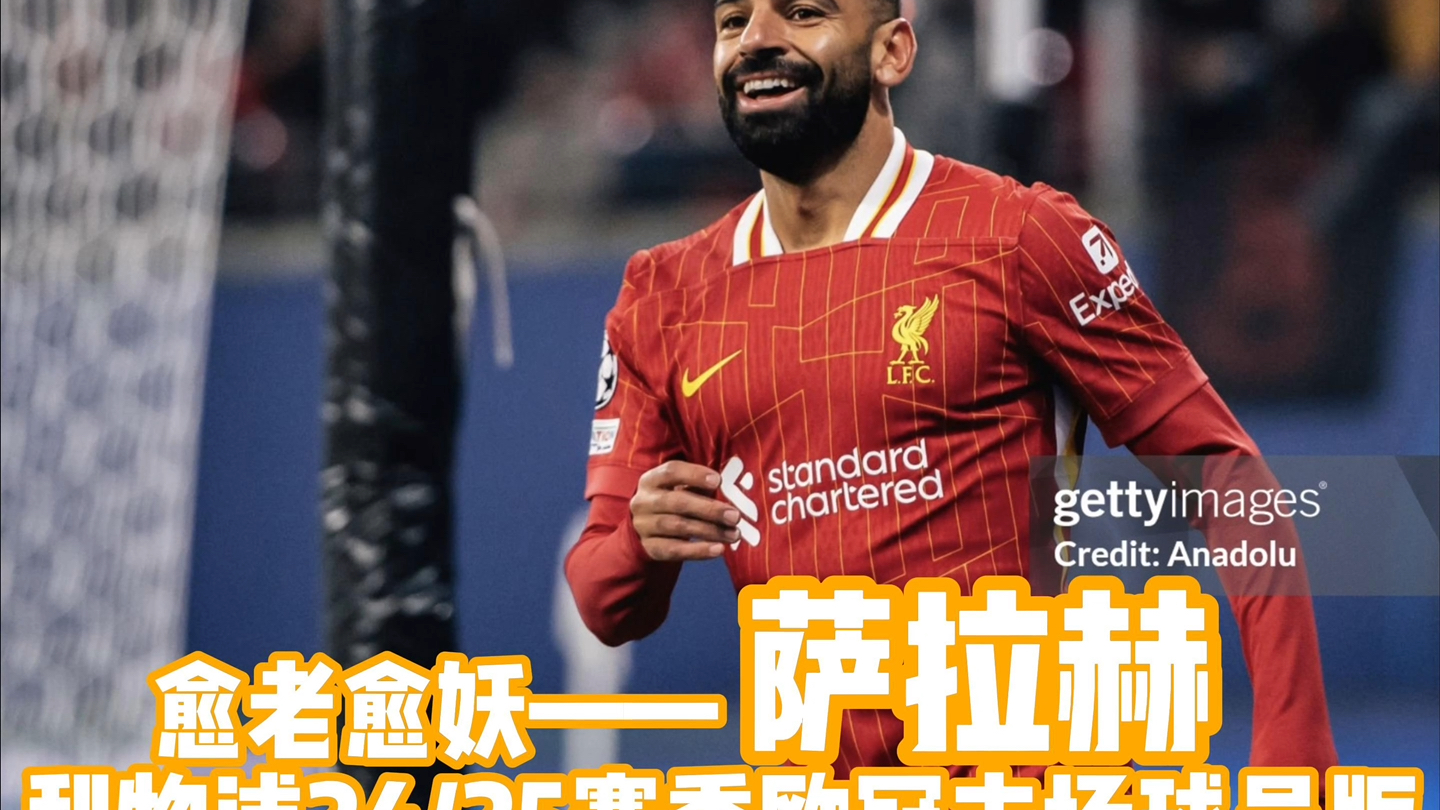 萨拉赫官方宣布晋级下一阶段新规，曼联引发争议！